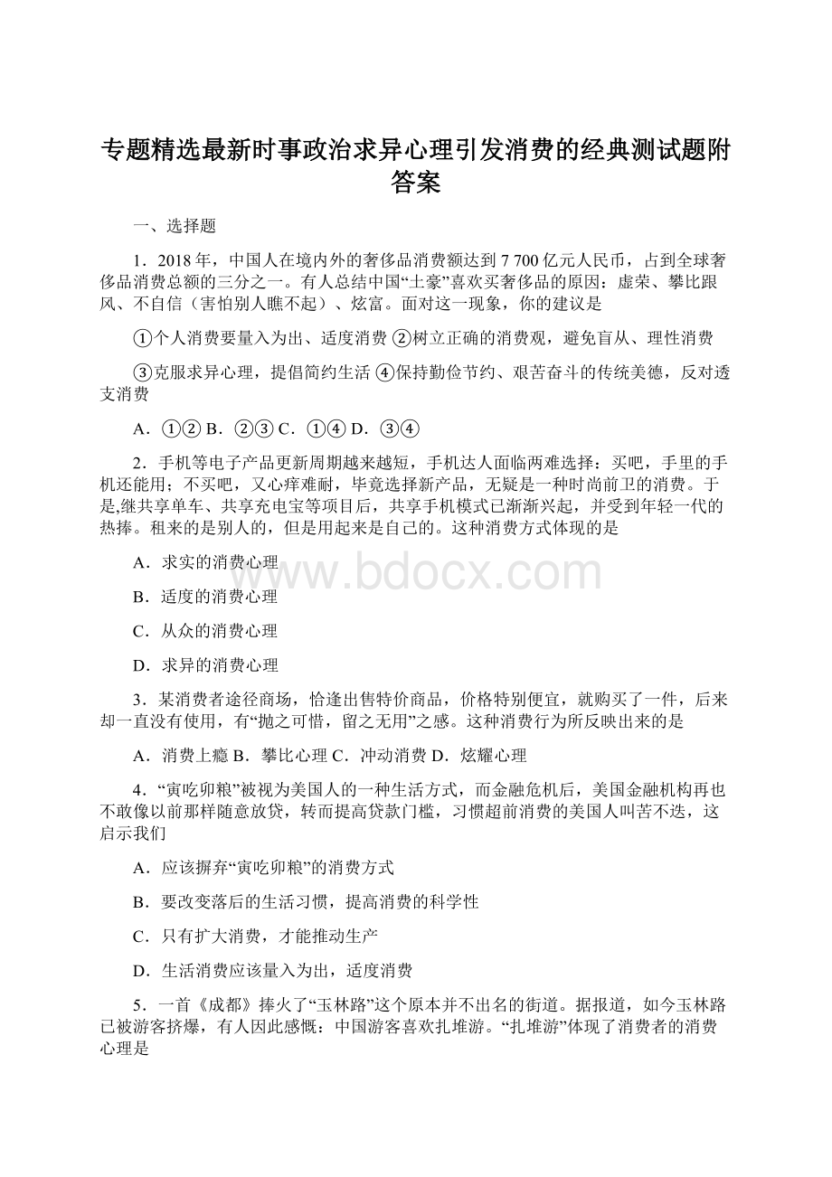 专题精选最新时事政治求异心理引发消费的经典测试题附答案.docx