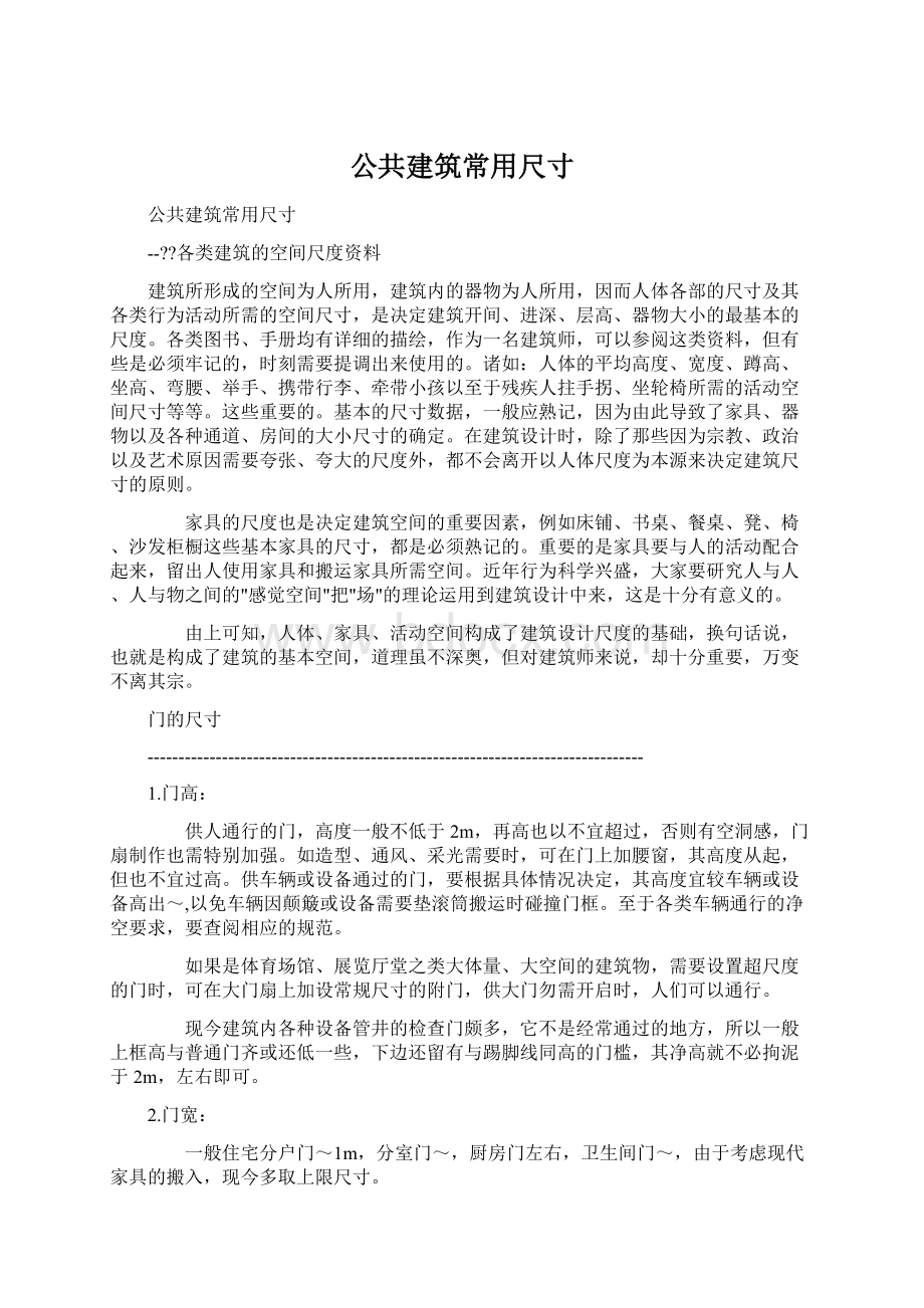 公共建筑常用尺寸.docx_第1页