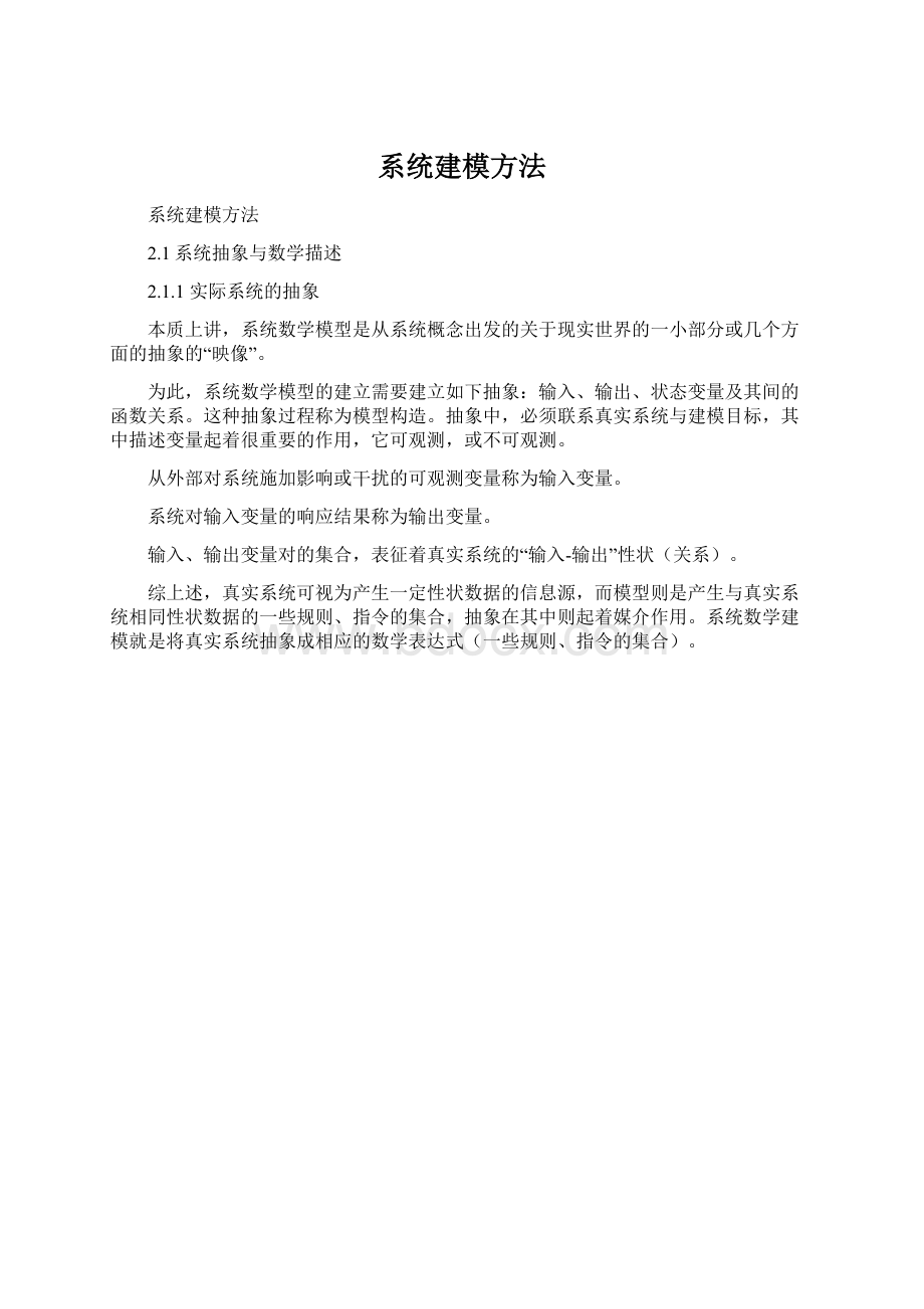 系统建模方法.docx_第1页