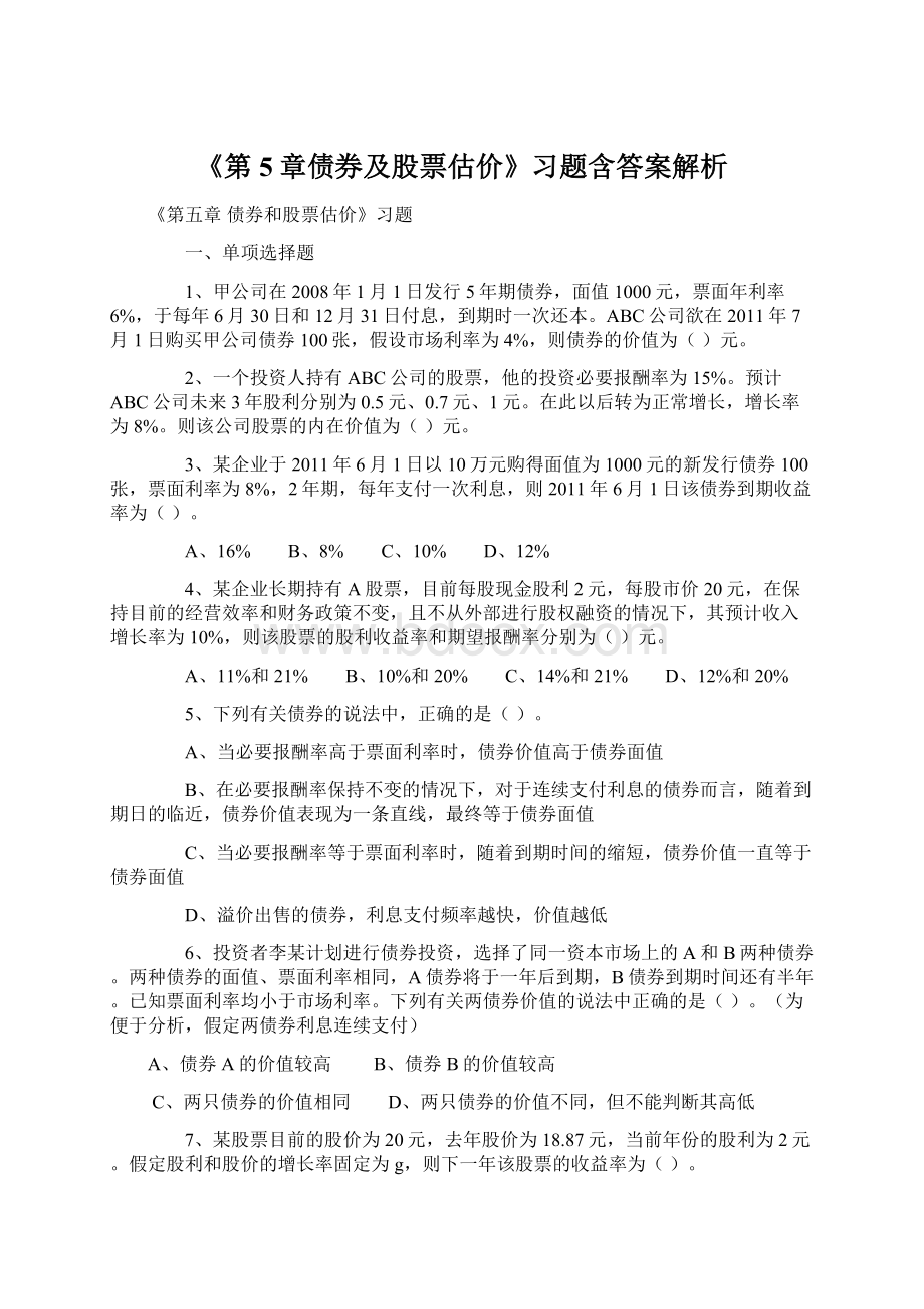 《第5章债券及股票估价》习题含答案解析Word文档格式.docx