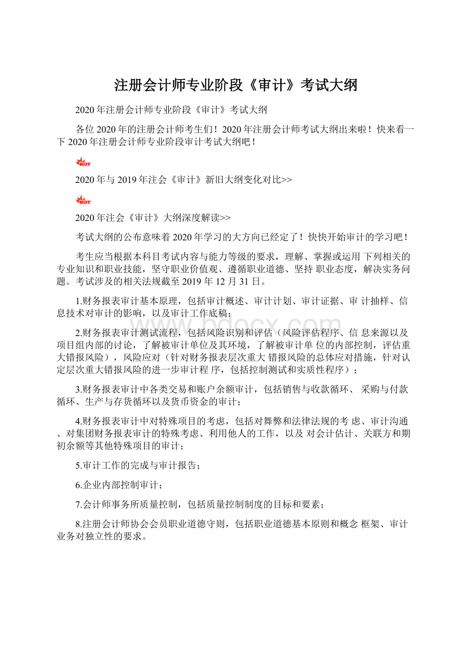 注册会计师专业阶段《审计》考试大纲.docx_第1页