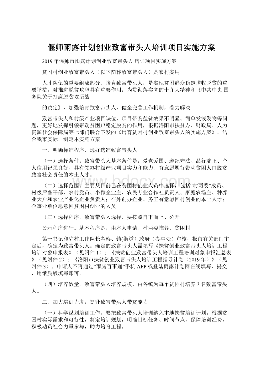 偃师雨露计划创业致富带头人培训项目实施方案.docx_第1页