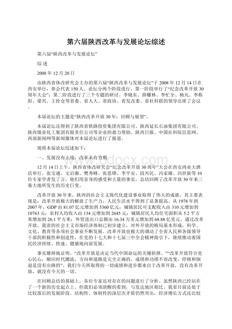 第六届陕西改革与发展论坛综述Word文档格式.docx