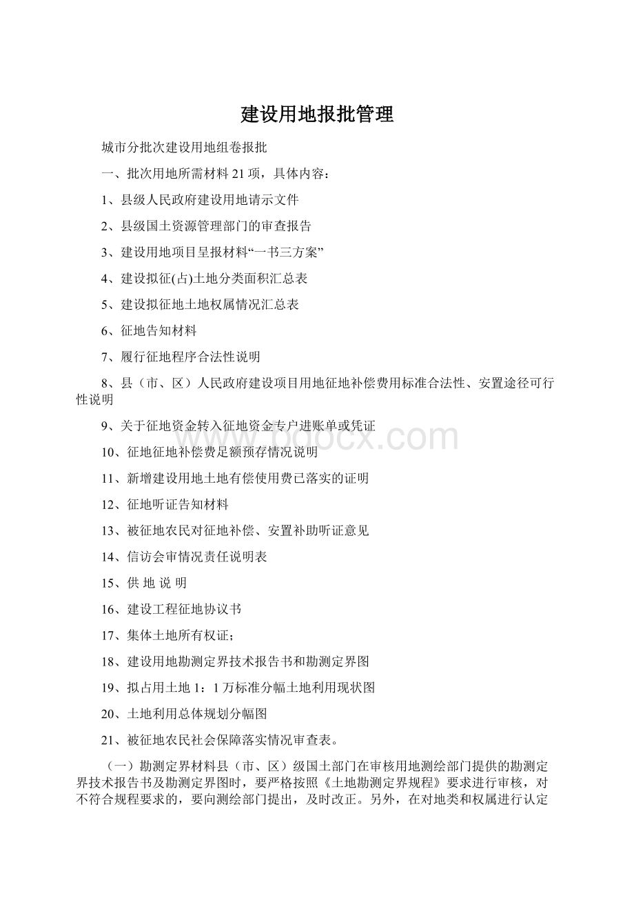 建设用地报批管理Word文件下载.docx