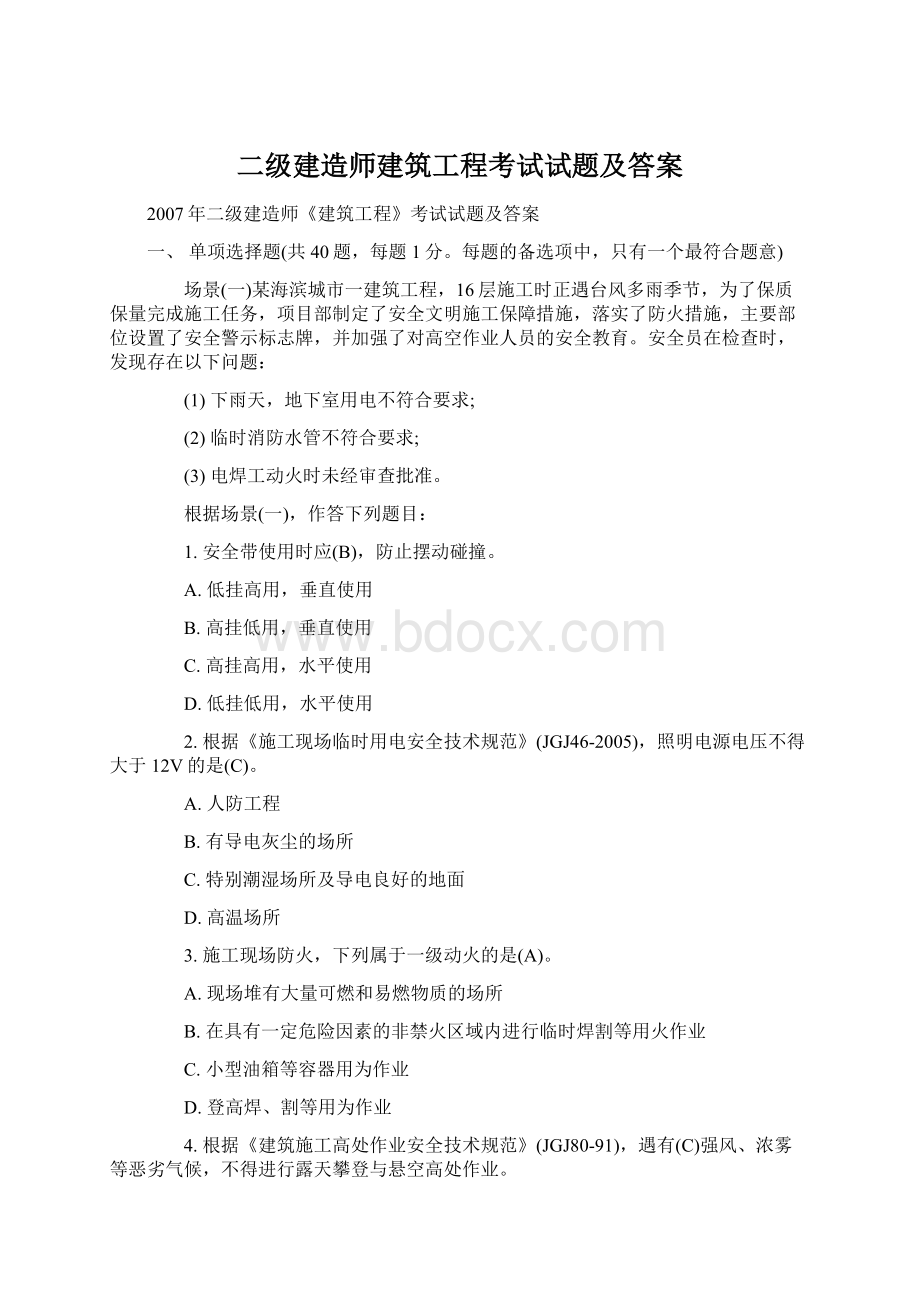 二级建造师建筑工程考试试题及答案.docx_第1页