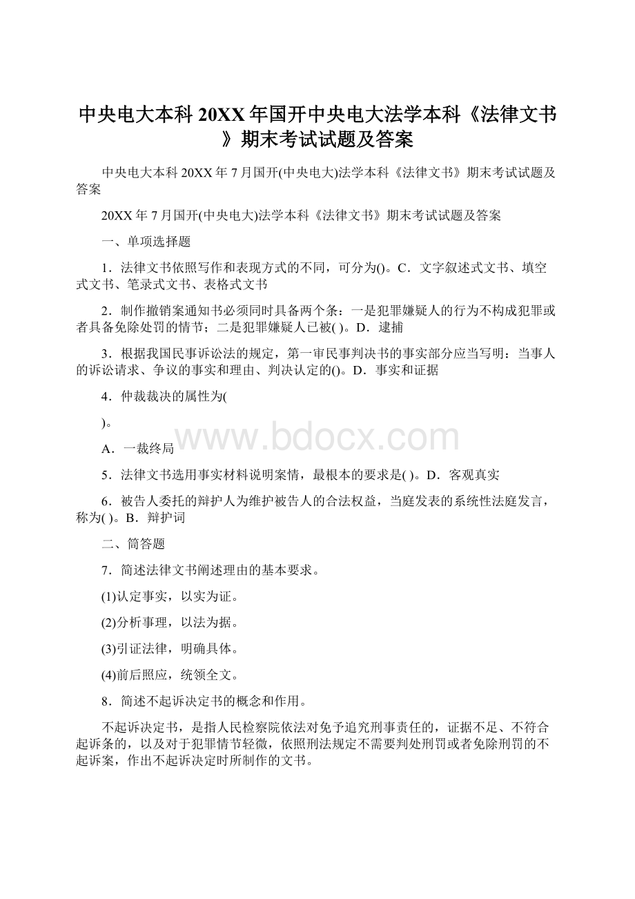 中央电大本科20XX年国开中央电大法学本科《法律文书》期末考试试题及答案Word下载.docx