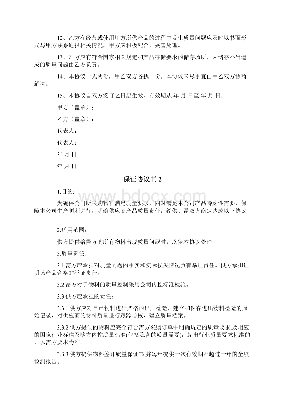 保证协议书15篇.docx_第2页