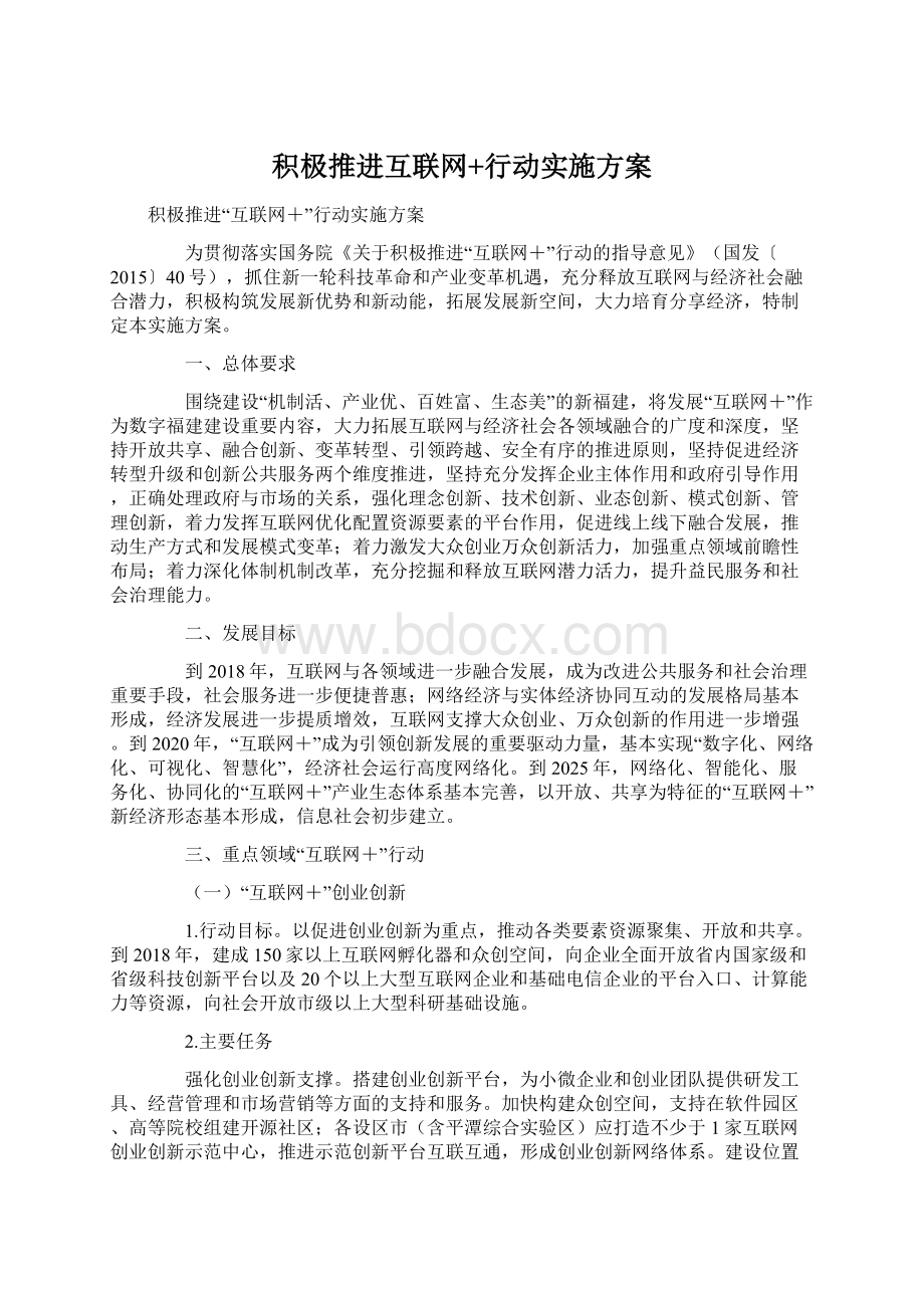 积极推进互联网+行动实施方案.docx_第1页