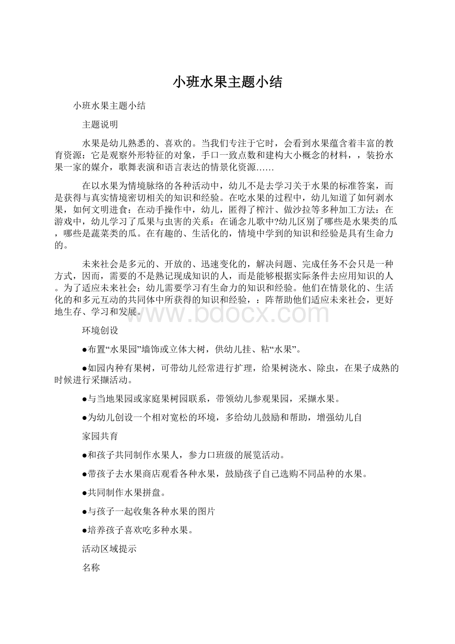 小班水果主题小结文档格式.docx