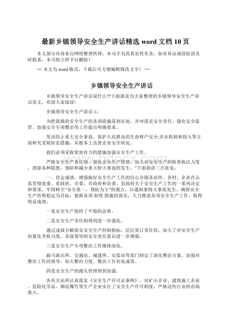 最新乡镇领导安全生产讲话精选word文档 10页.docx_第1页