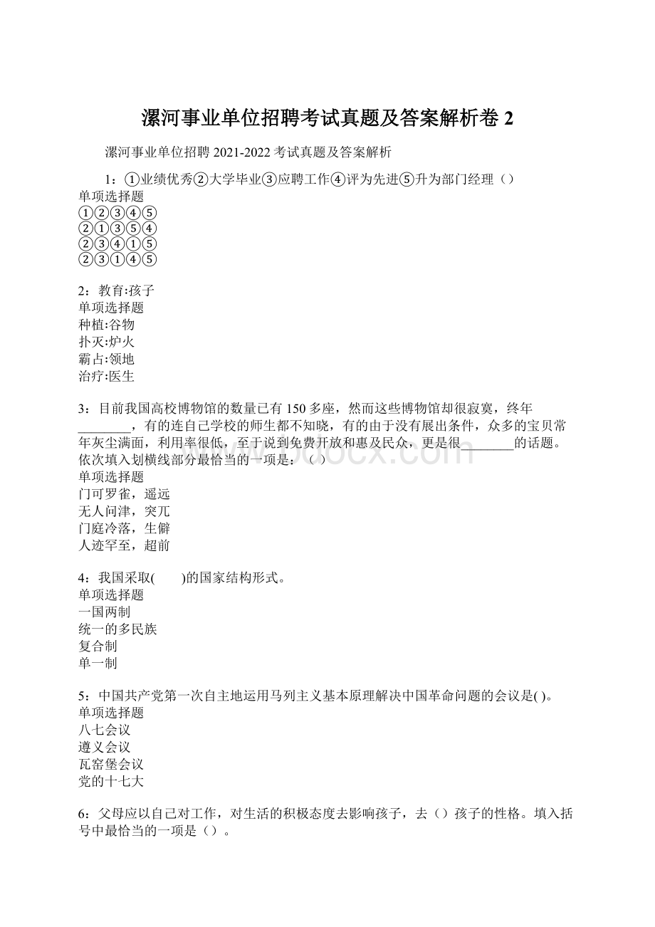 漯河事业单位招聘考试真题及答案解析卷2.docx