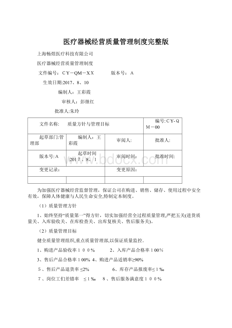 医疗器械经营质量管理制度完整版Word下载.docx