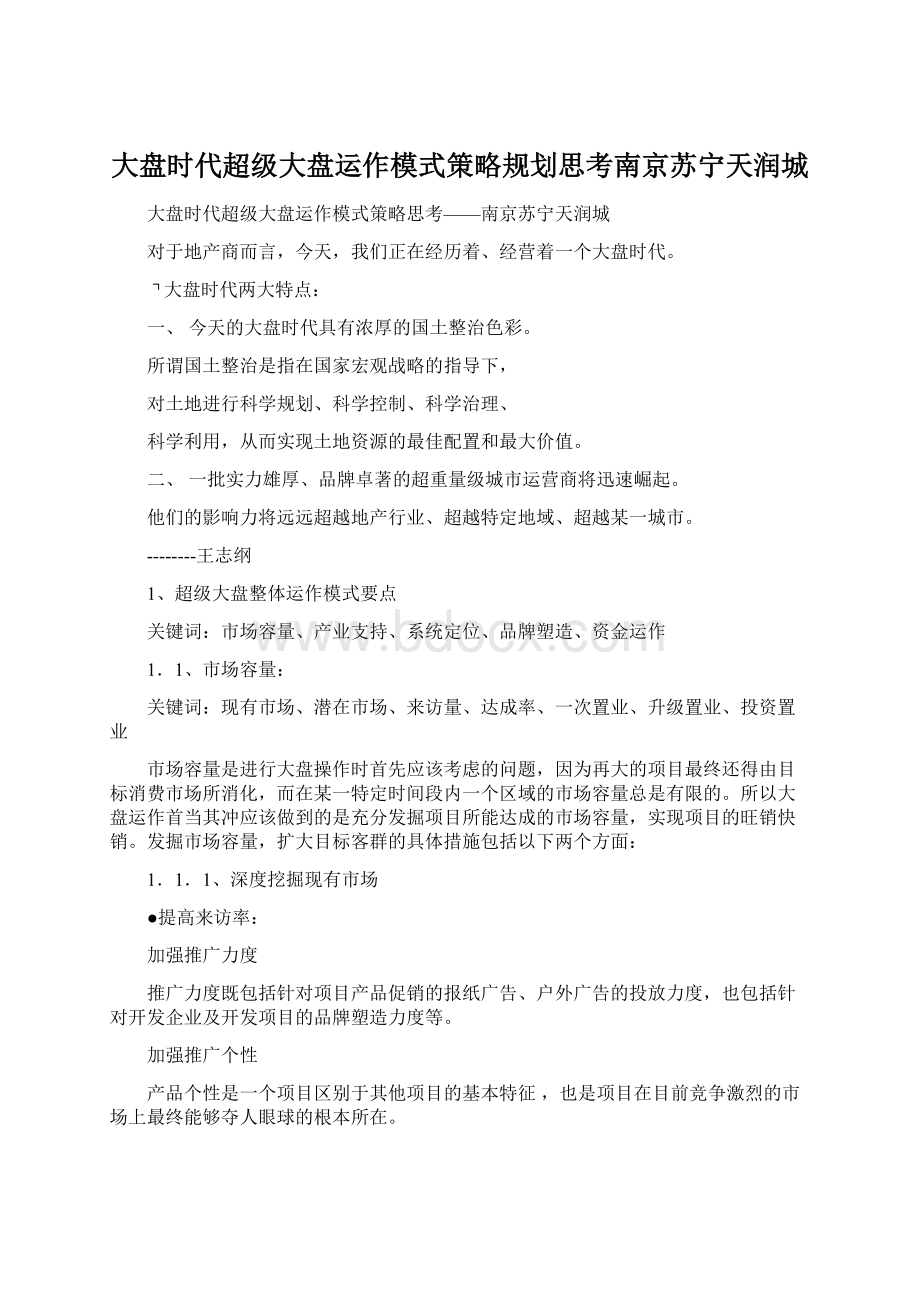 大盘时代超级大盘运作模式策略规划思考南京苏宁天润城.docx