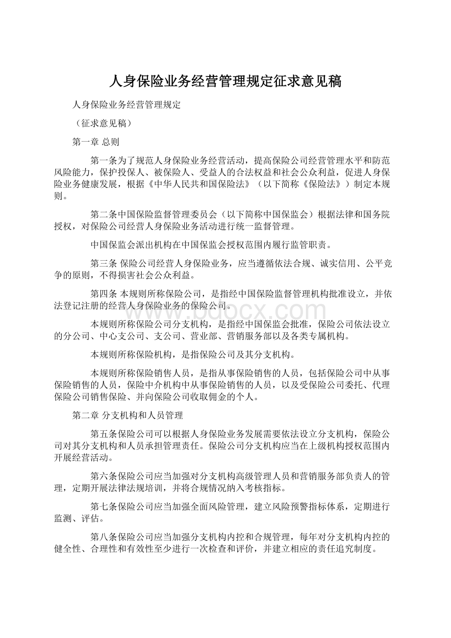 人身保险业务经营管理规定征求意见稿.docx