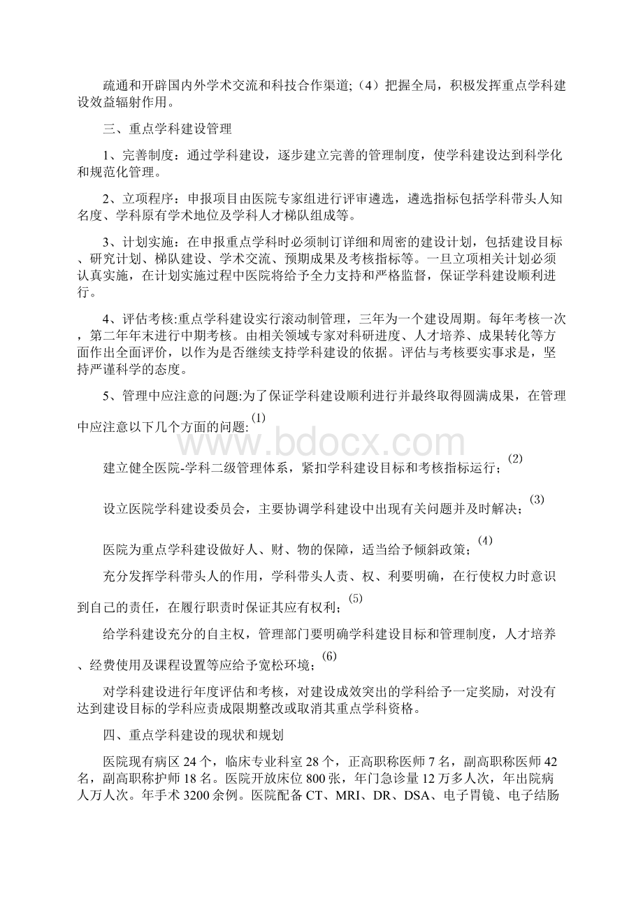 医院专科建设意见及重点专科发展方向.docx_第2页