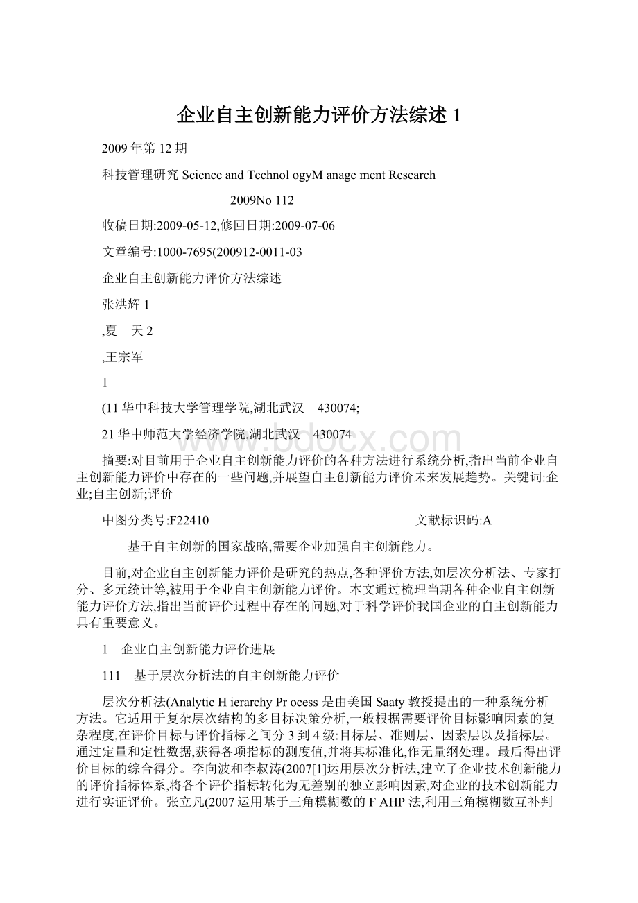 企业自主创新能力评价方法综述1.docx