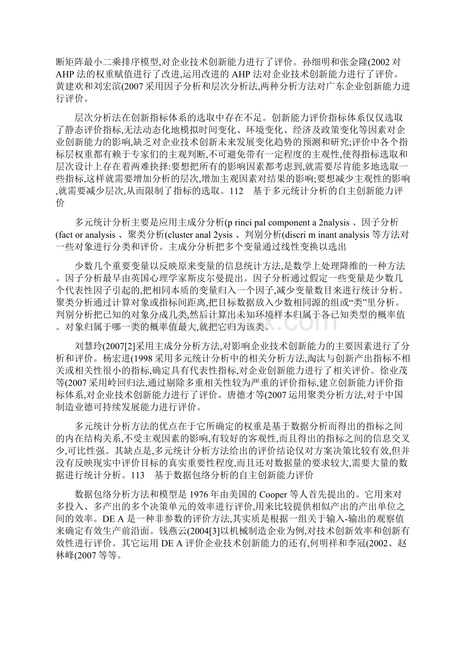 企业自主创新能力评价方法综述1.docx_第2页