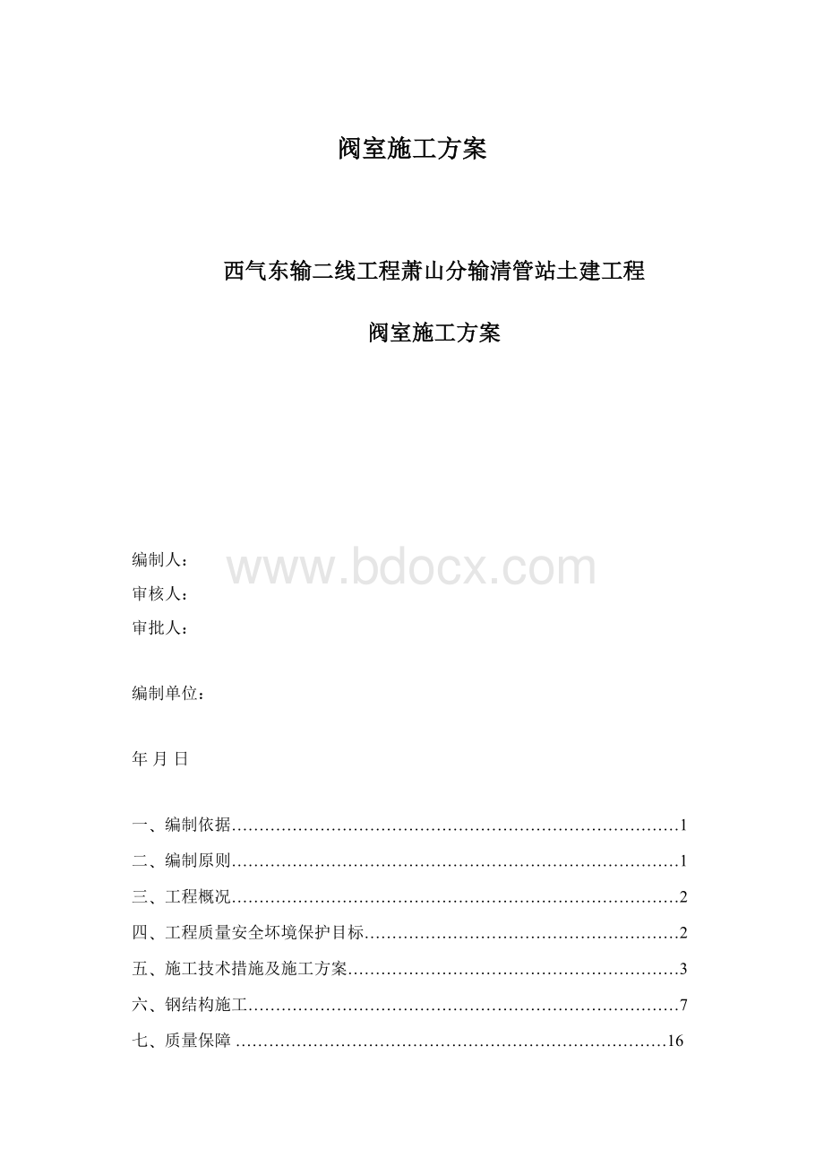 阀室施工方案.docx