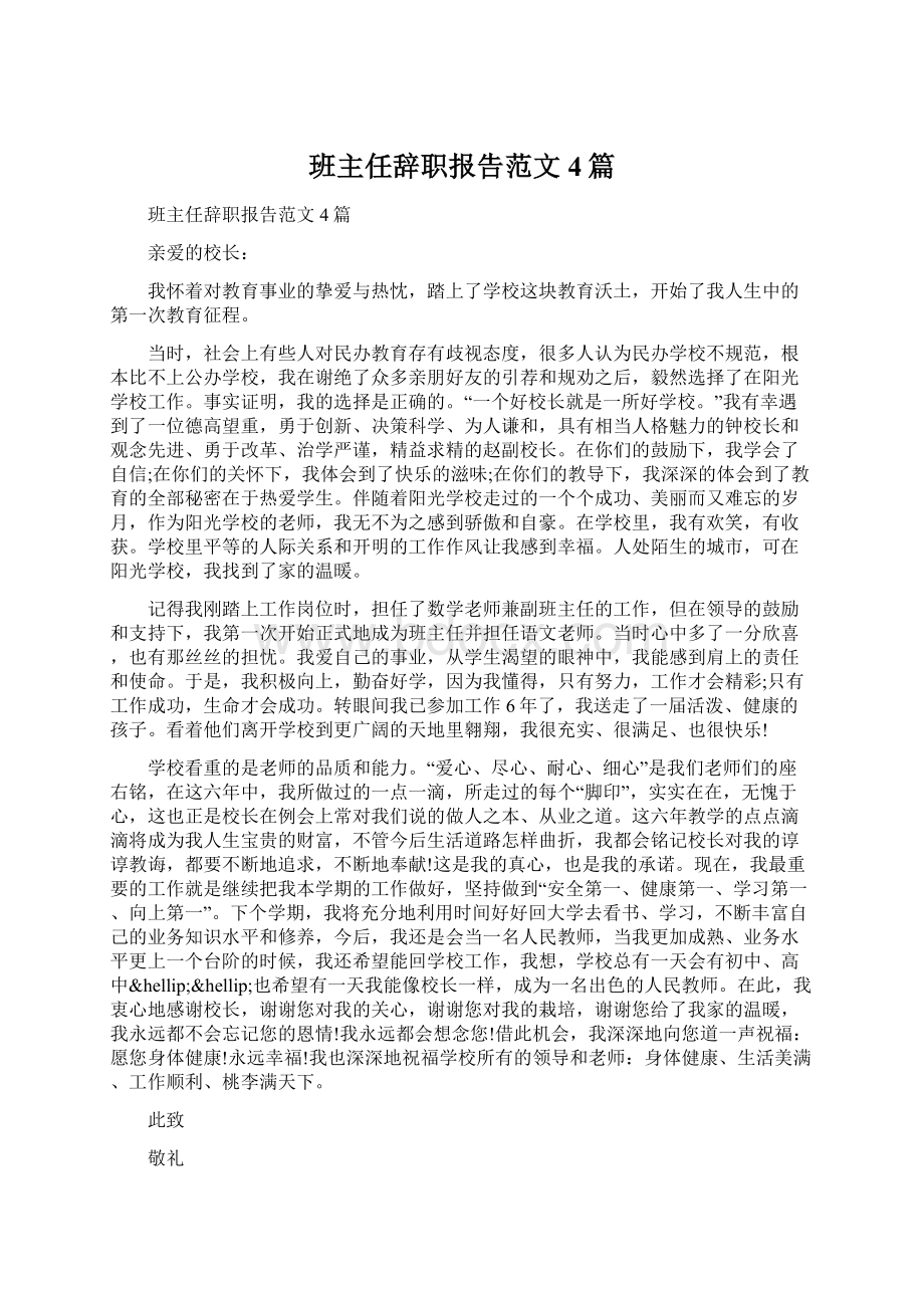 班主任辞职报告范文4篇文档格式.docx_第1页