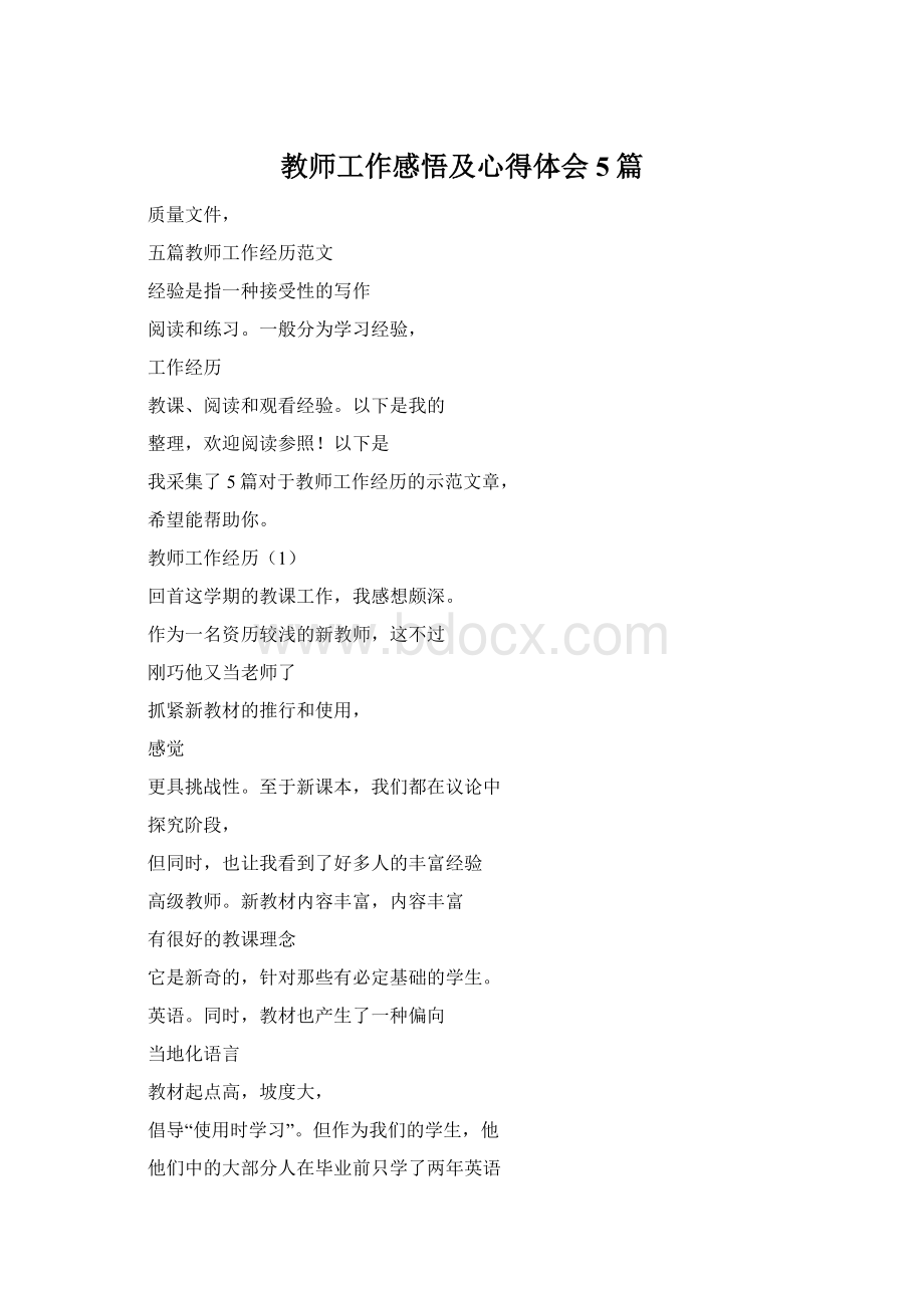 教师工作感悟及心得体会5篇.docx