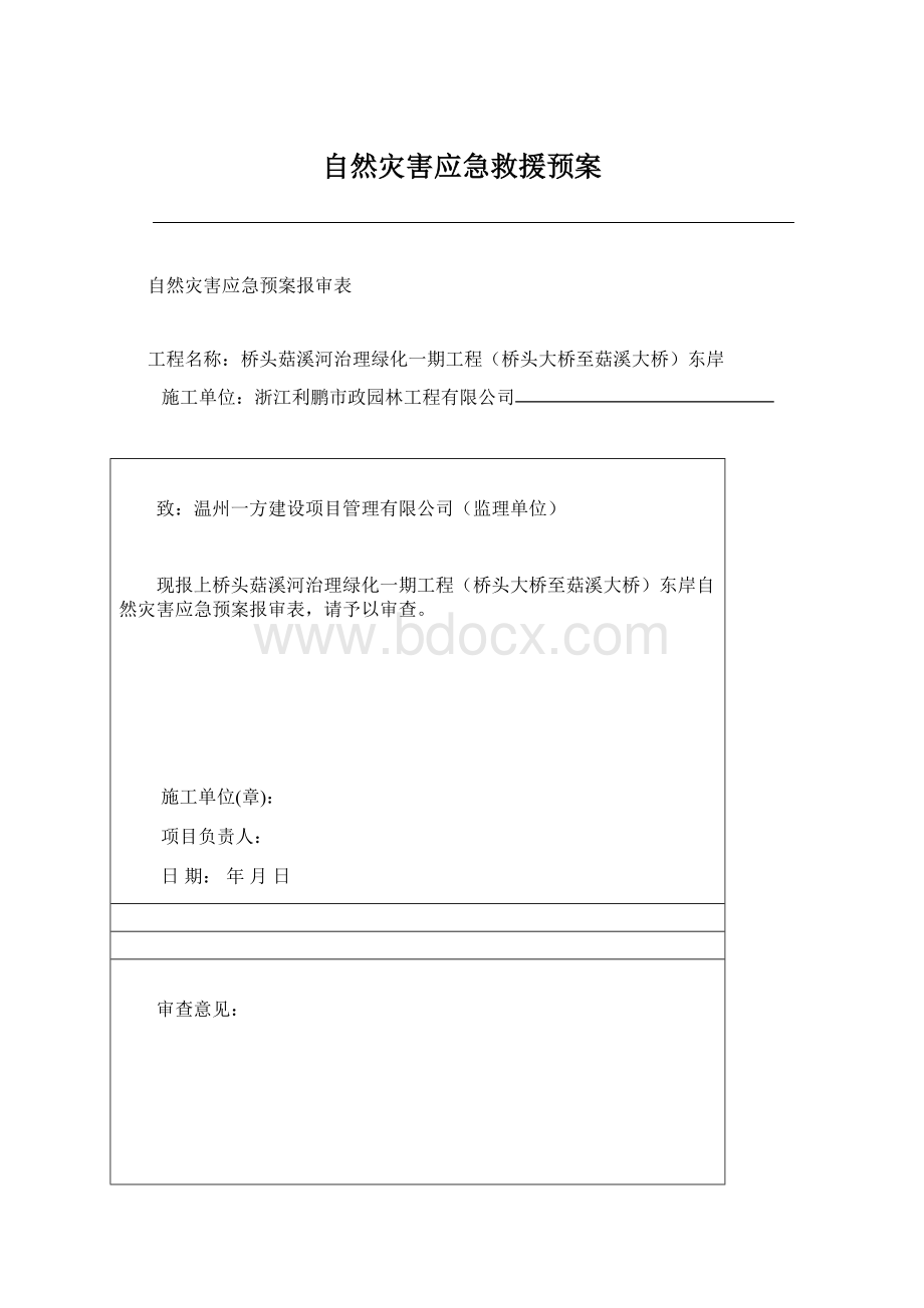 自然灾害应急救援预案.docx_第1页