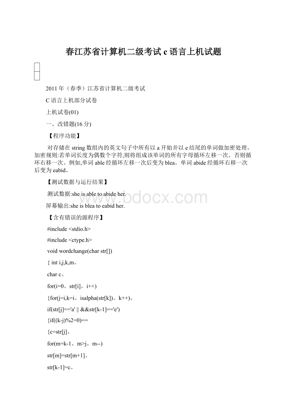 春江苏省计算机二级考试c语言上机试题文档格式.docx