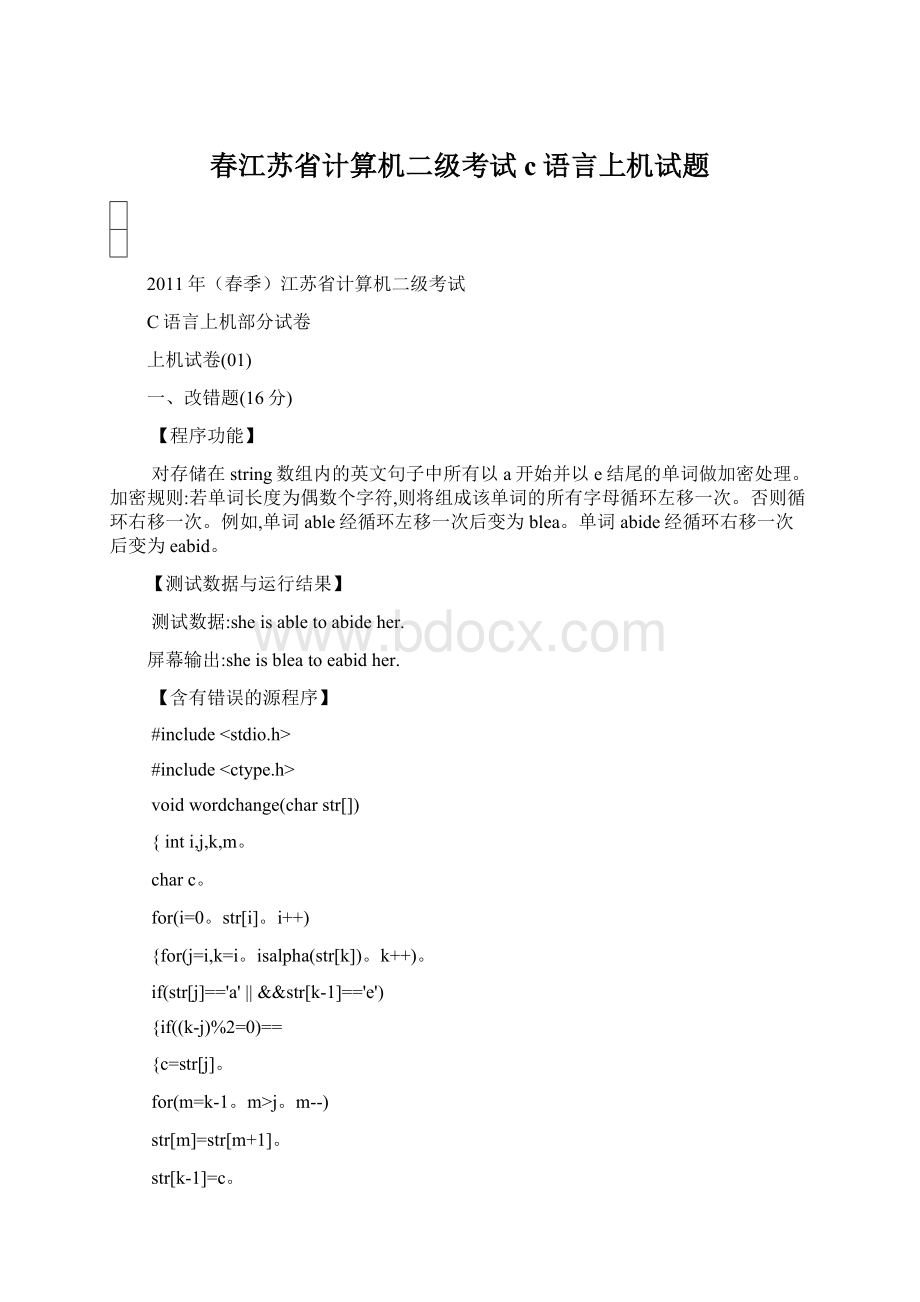 春江苏省计算机二级考试c语言上机试题.docx_第1页