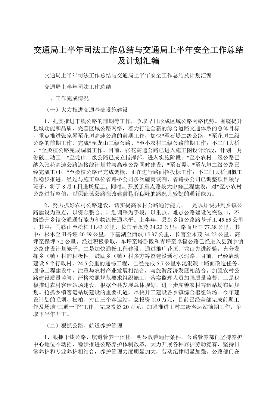 交通局上半年司法工作总结与交通局上半年安全工作总结及计划汇编.docx_第1页