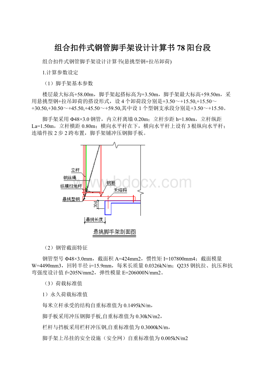 组合扣件式钢管脚手架设计计算书78阳台段Word文件下载.docx