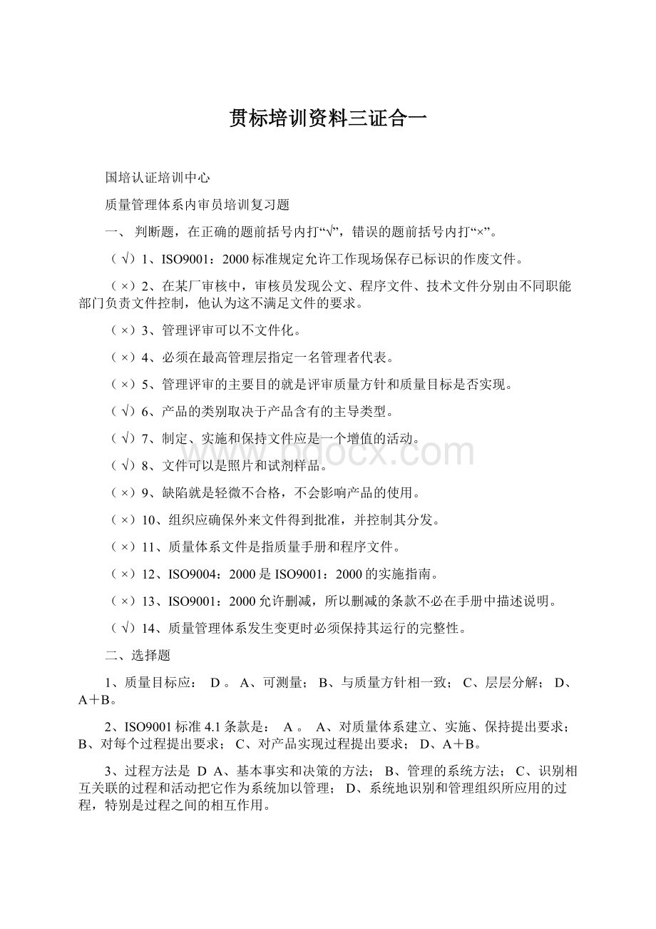 贯标培训资料三证合一Word下载.docx_第1页