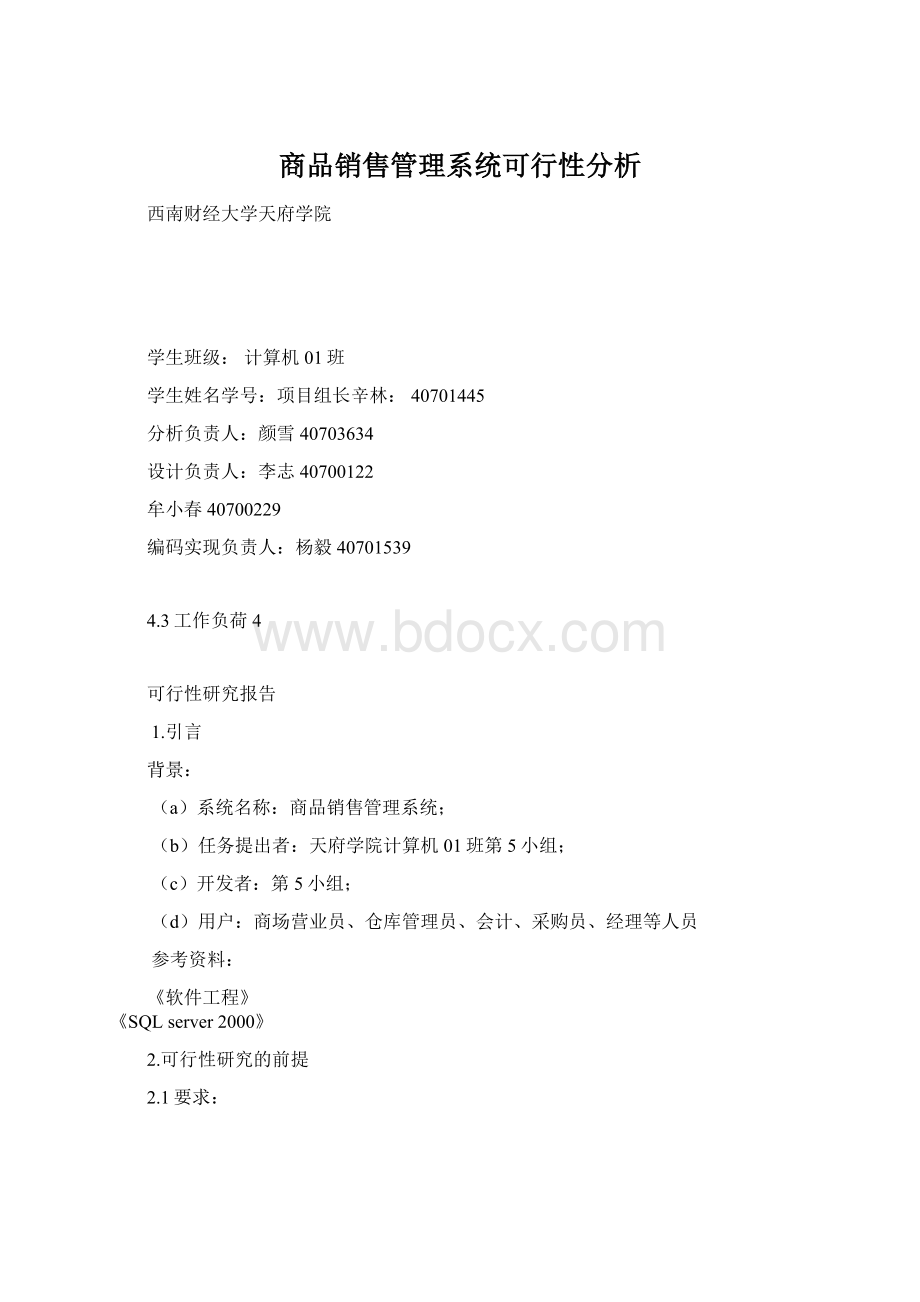 商品销售管理系统可行性分析.docx_第1页