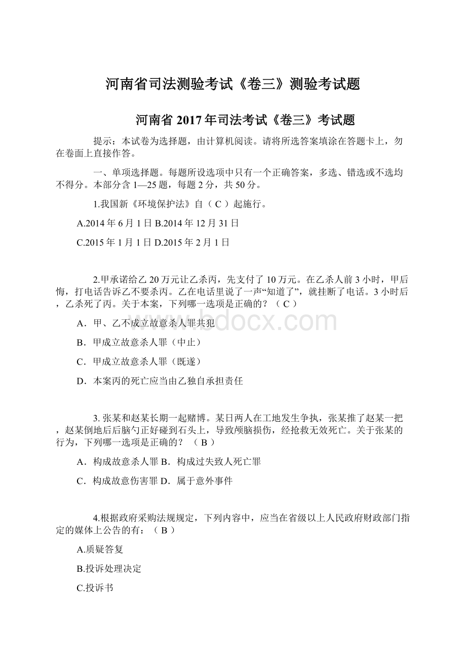 河南省司法测验考试《卷三》测验考试题文档格式.docx