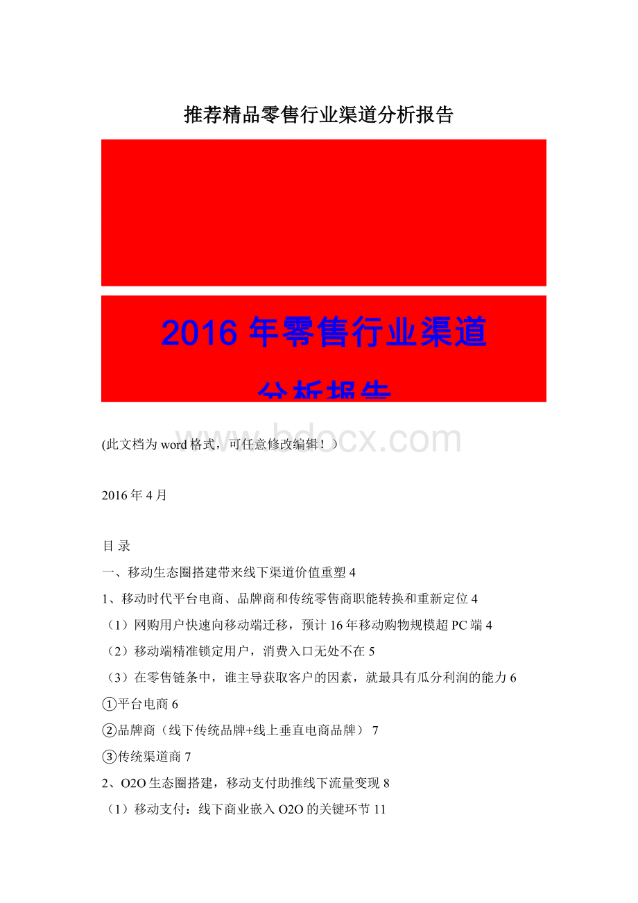 推荐精品零售行业渠道分析报告Word下载.docx_第1页