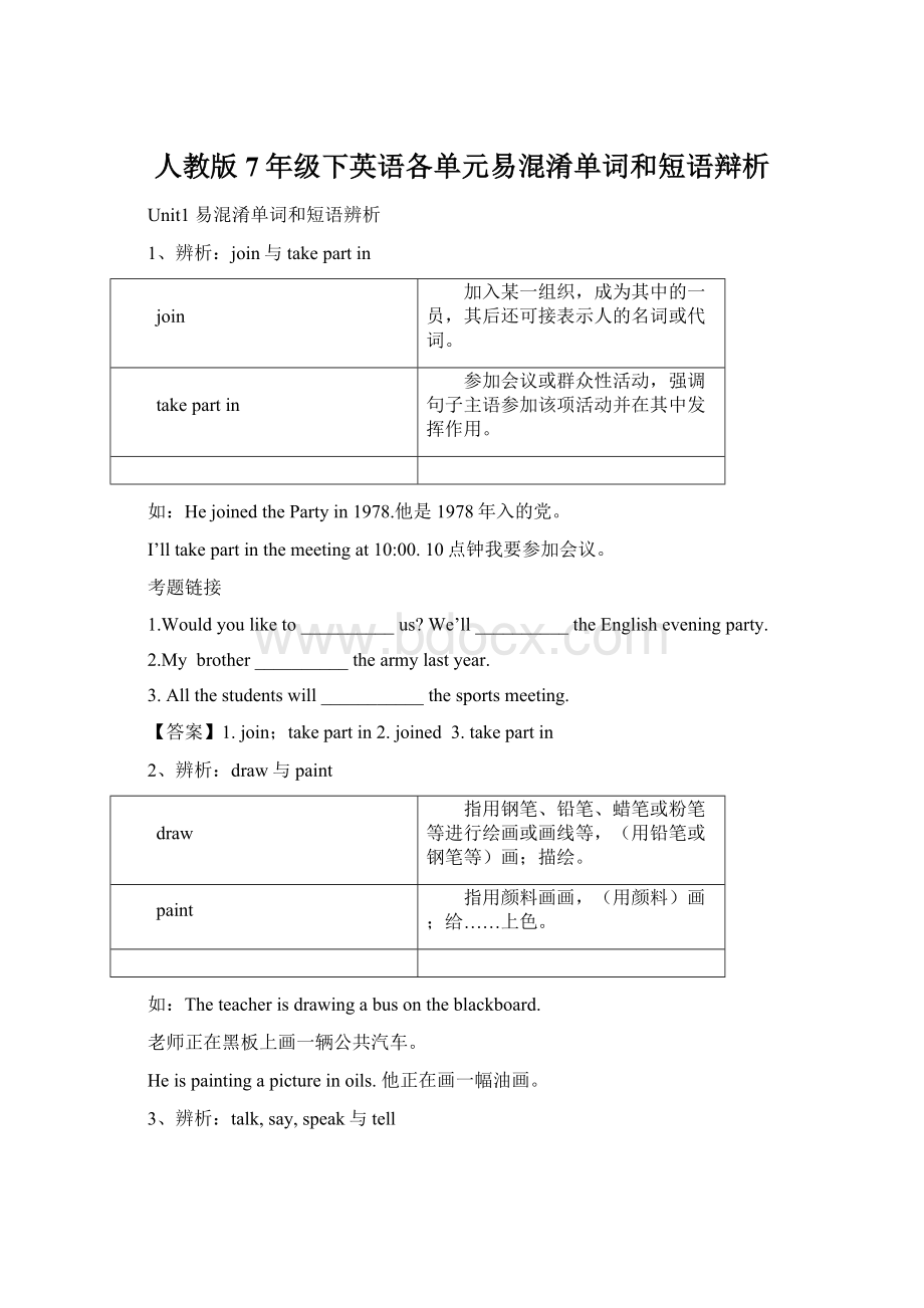 人教版7年级下英语各单元易混淆单词和短语辩析.docx