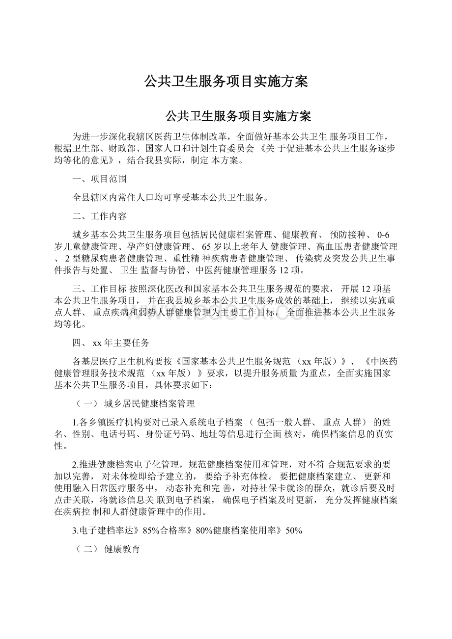 公共卫生服务项目实施方案.docx_第1页