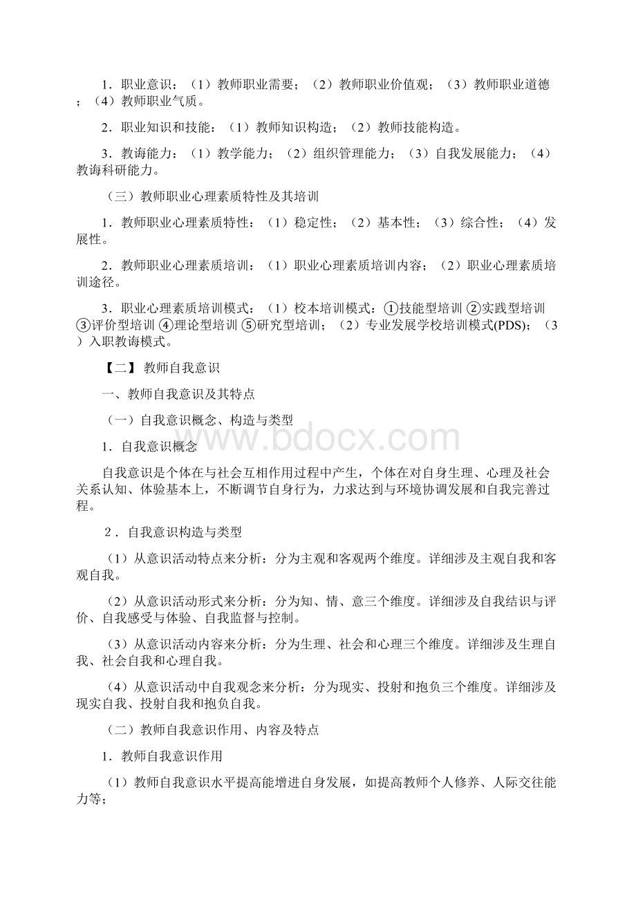 教师的心理素质考试笔记Word文档下载推荐.docx_第3页