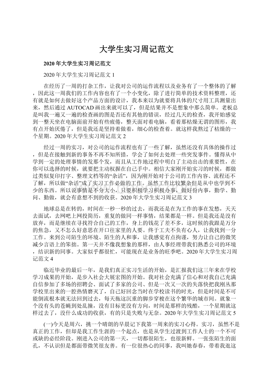 大学生实习周记范文Word文档下载推荐.docx