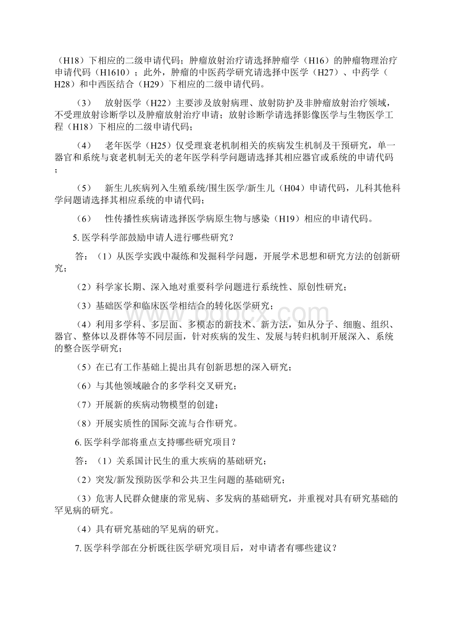 医学科学部项目申请常见问题解答Word文件下载.docx_第2页