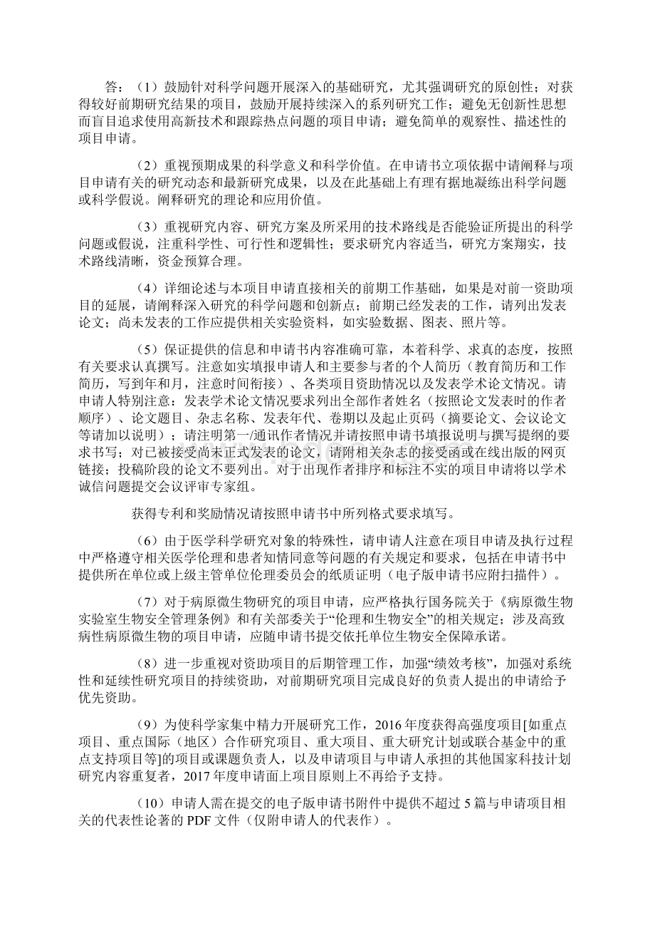 医学科学部项目申请常见问题解答Word文件下载.docx_第3页