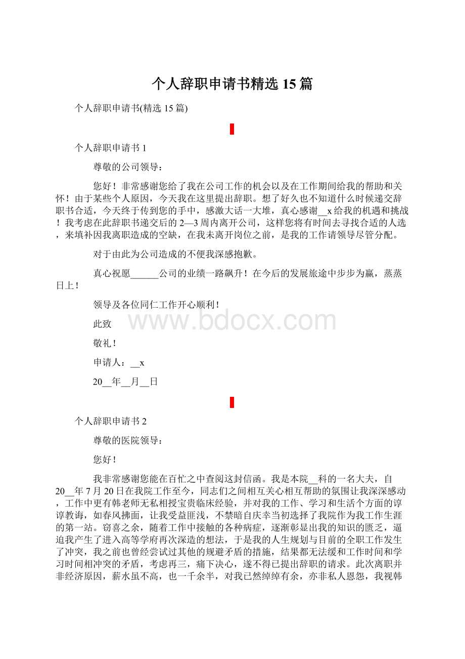 个人辞职申请书精选15篇.docx_第1页