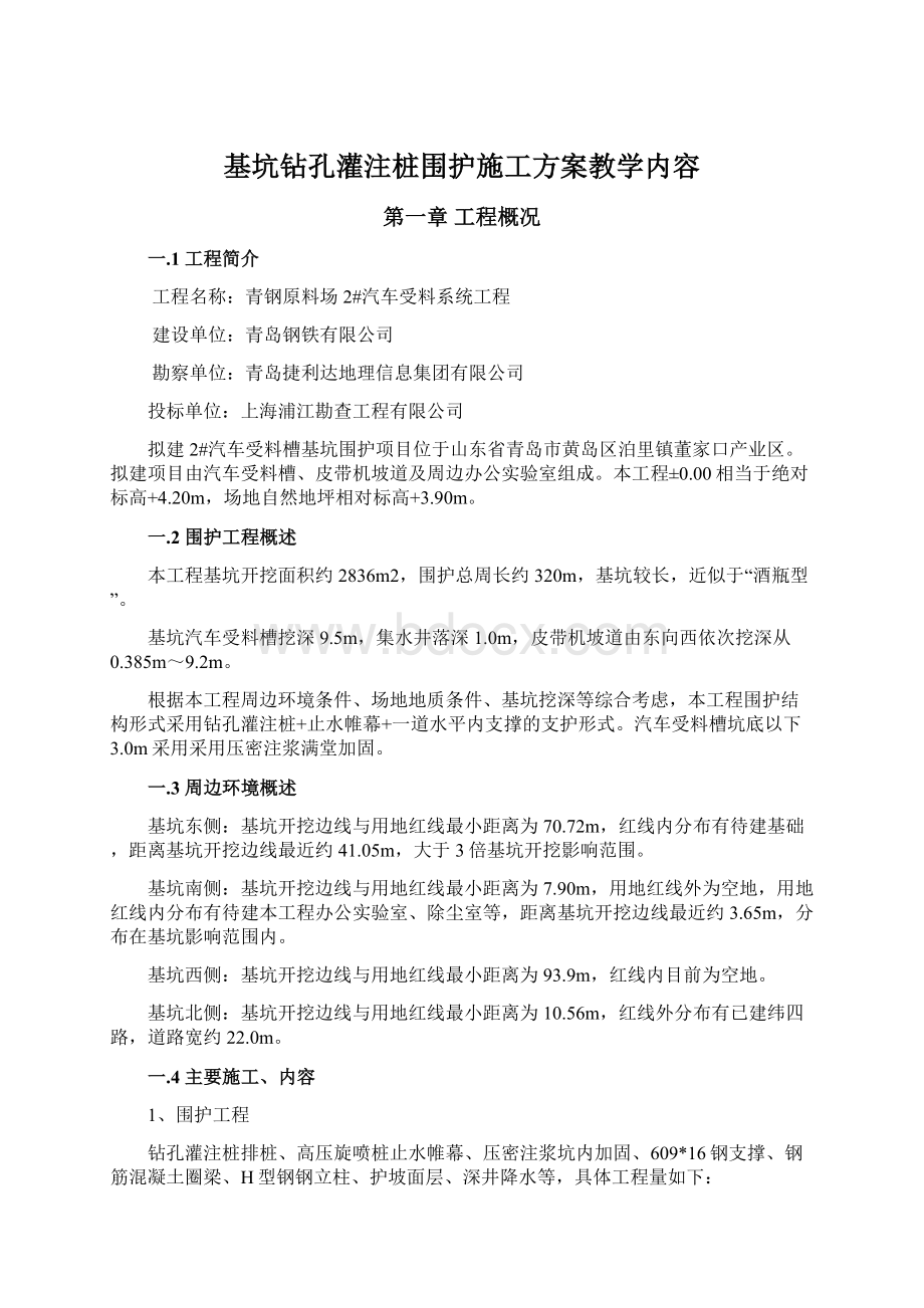 基坑钻孔灌注桩围护施工方案教学内容.docx