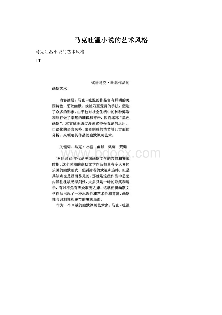 马克吐温小说的艺术风格Word文件下载.docx_第1页