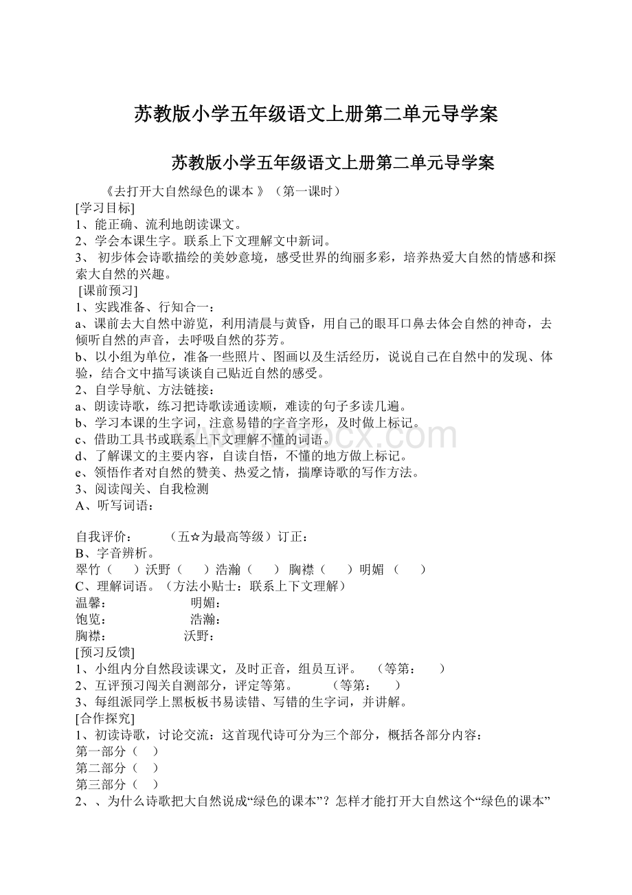 苏教版小学五年级语文上册第二单元导学案Word文档下载推荐.docx_第1页