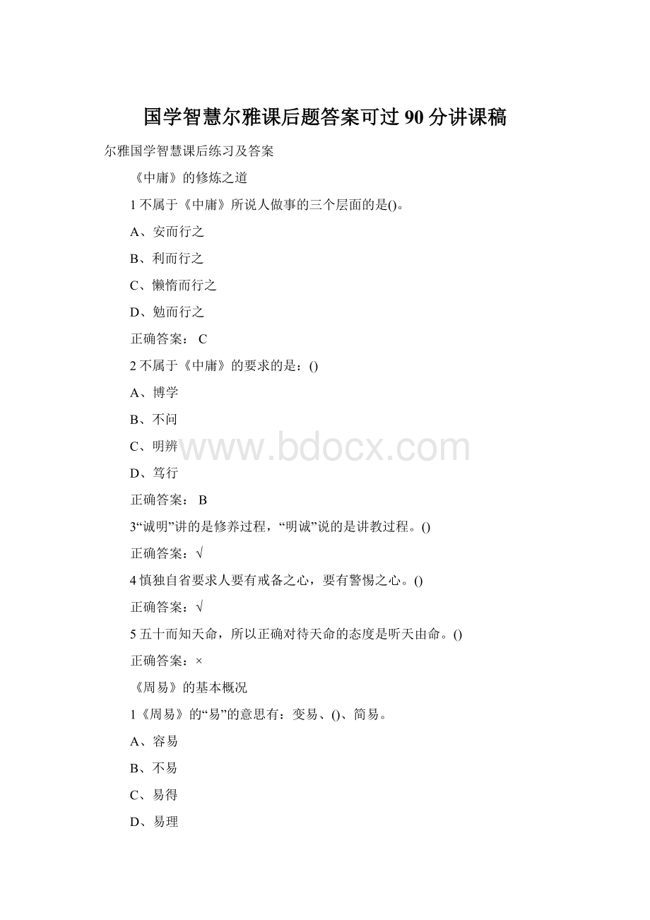 国学智慧尔雅课后题答案可过90分讲课稿Word文档格式.docx