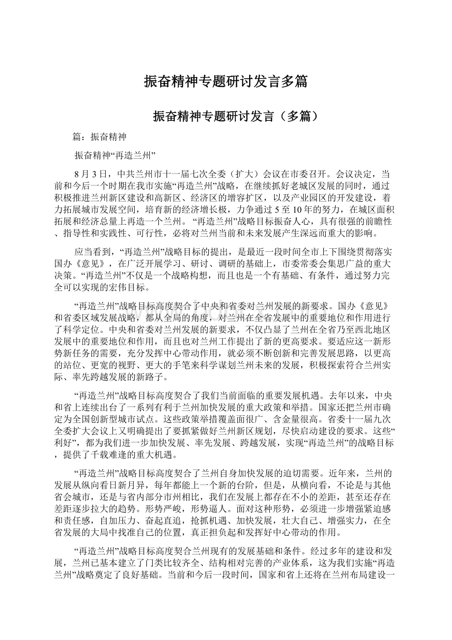 振奋精神专题研讨发言多篇文档格式.docx