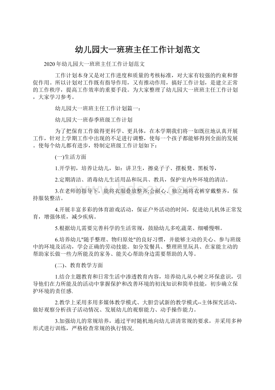 幼儿园大一班班主任工作计划范文Word文档下载推荐.docx_第1页