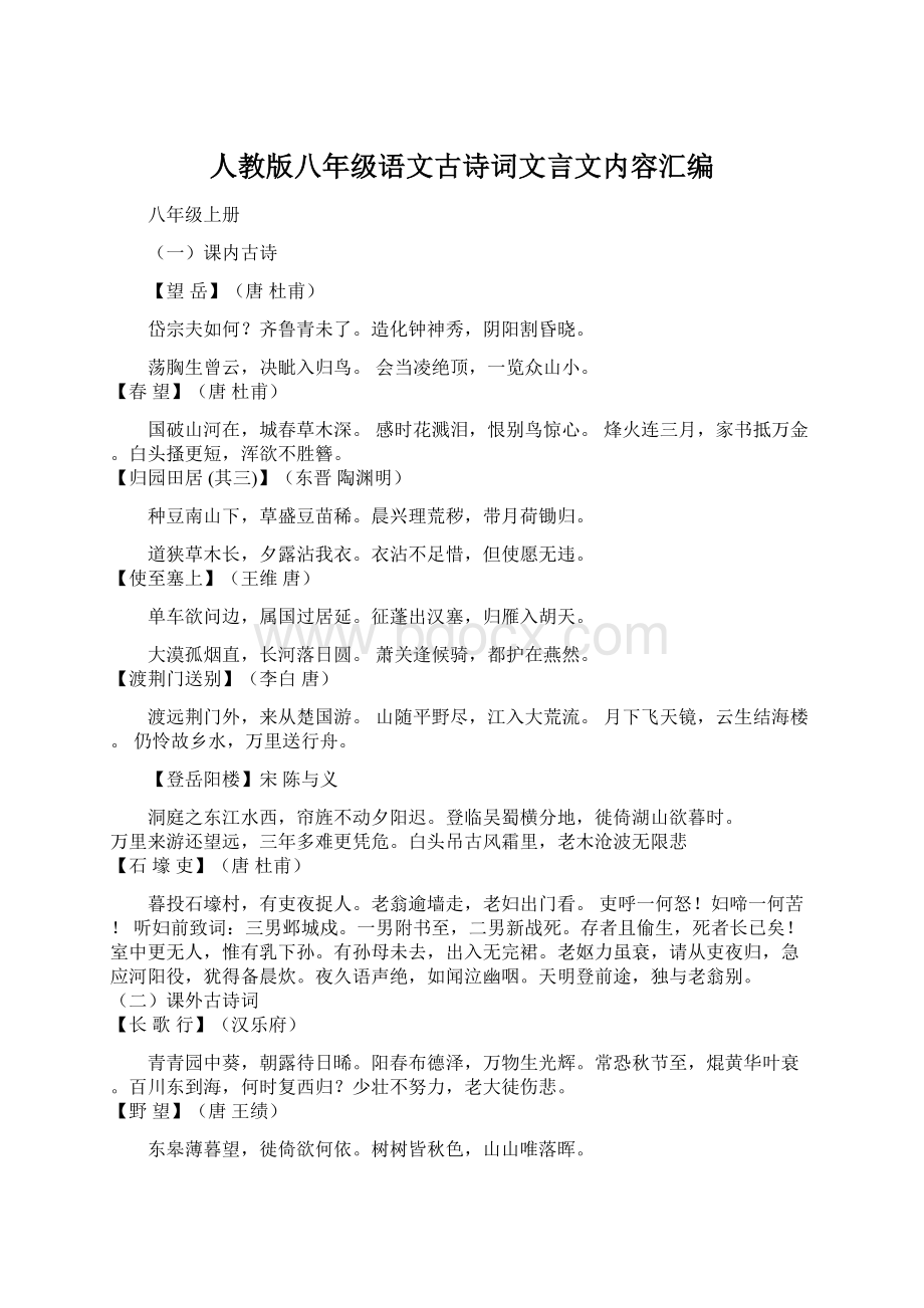 人教版八年级语文古诗词文言文内容汇编Word文档下载推荐.docx_第1页