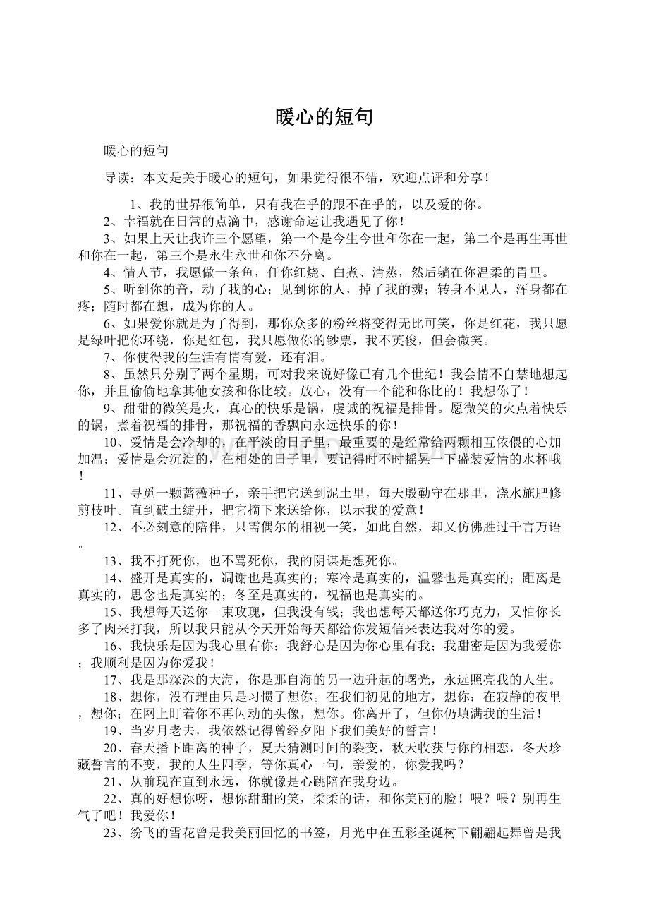 暖心的短句文档格式.docx