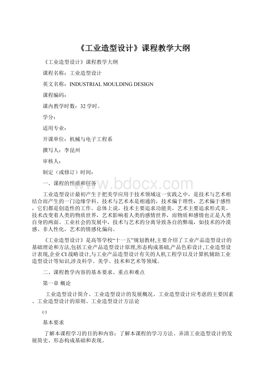 《工业造型设计》课程教学大纲Word格式文档下载.docx