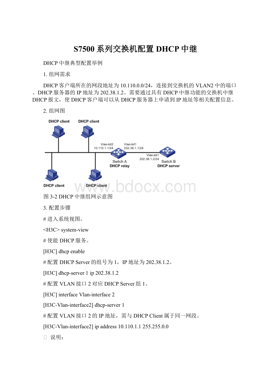 S7500系列交换机配置DHCP中继.docx